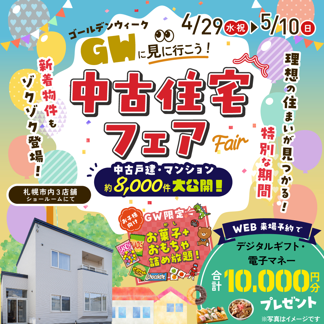 GWに見に行こう！中古住宅フェア開催中！