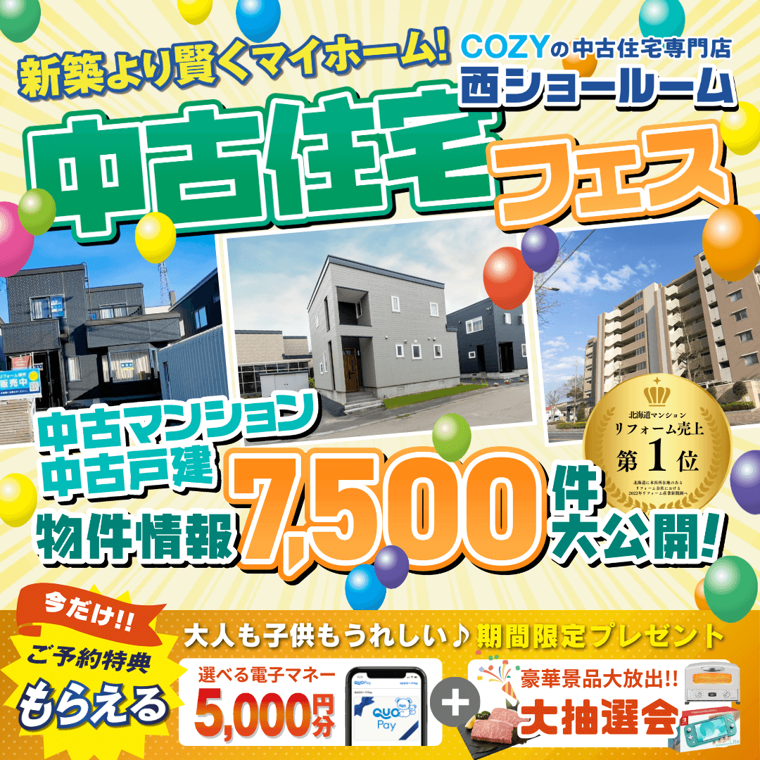 中古住宅専門店西ショールームイベント！物件情報7,500件大公開！