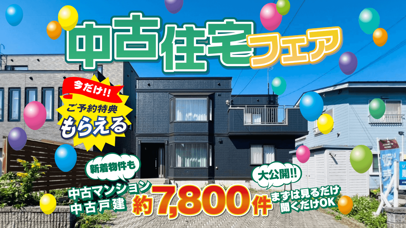 札幌で中古物件探すならCOZYの中古住宅専門店「中古住宅フェア」へ！札幌市内4店舗