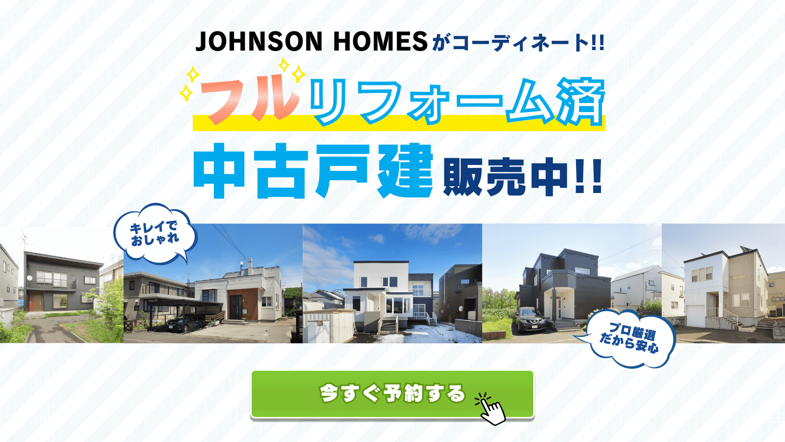 ジョンソンホームズがコーディネート！フルリフォーム済み中古戸建て販売中！