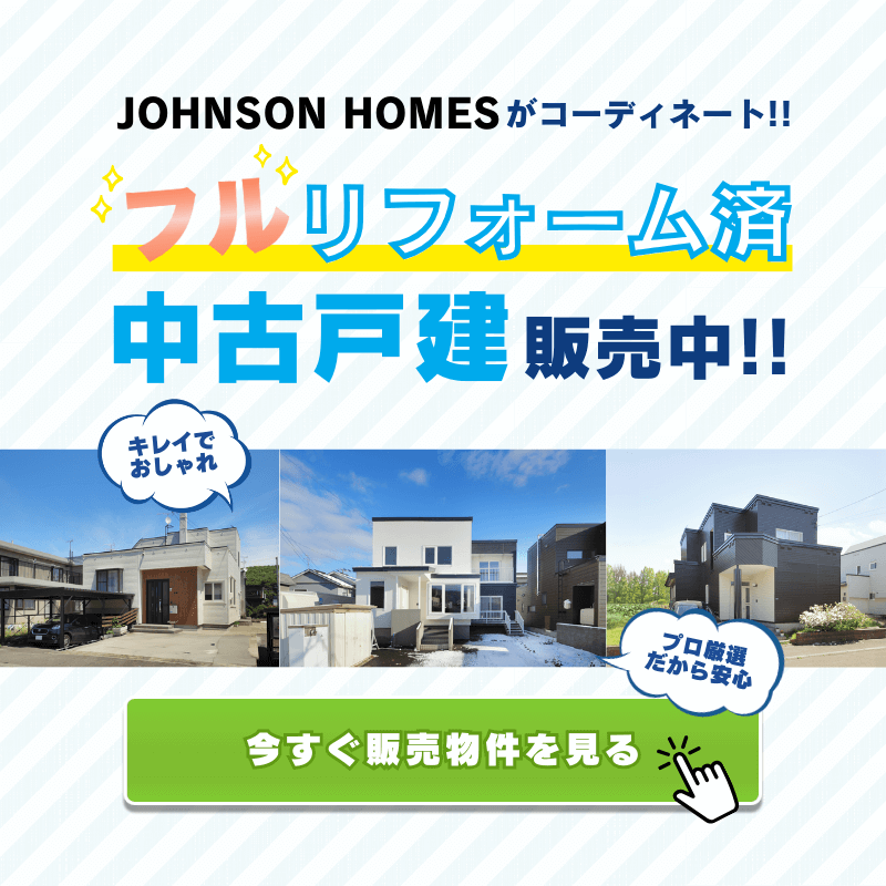 ジョンソンホームズがコーディネート！フルリフォーム済み中古戸建て販売中！