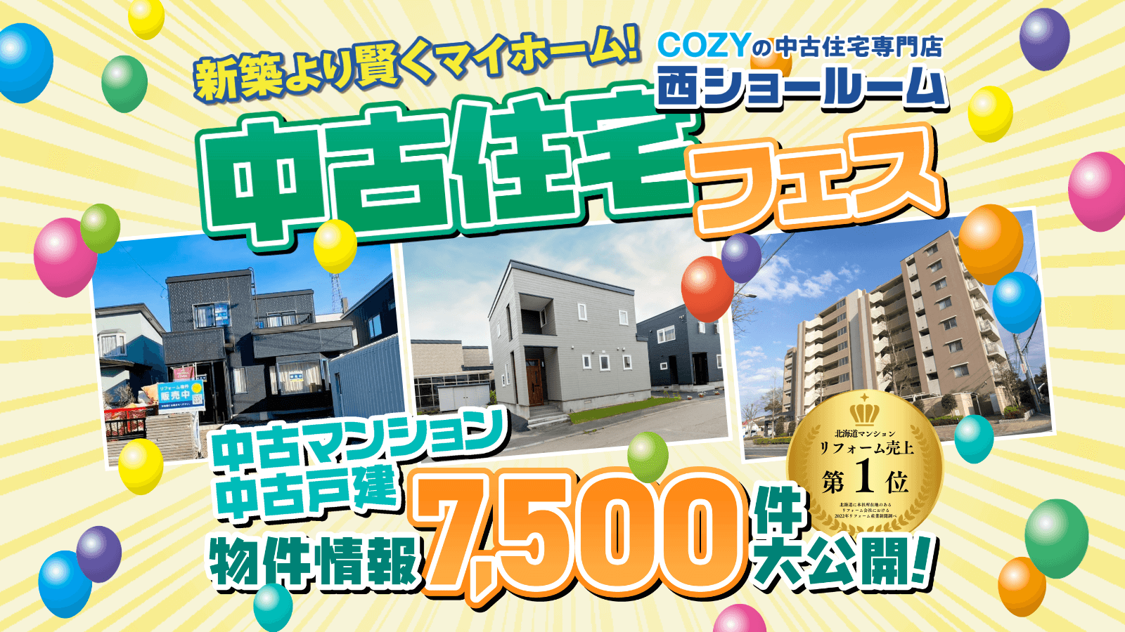 中古住宅専門店西ショールームイベント！物件情報7,500件大公開！