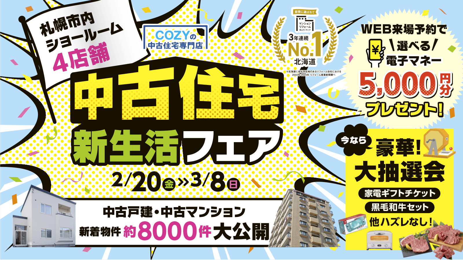 札幌で中古物件探すならCOZYの中古住宅専門店「中古住宅フェア」へ！札幌市内4店舗