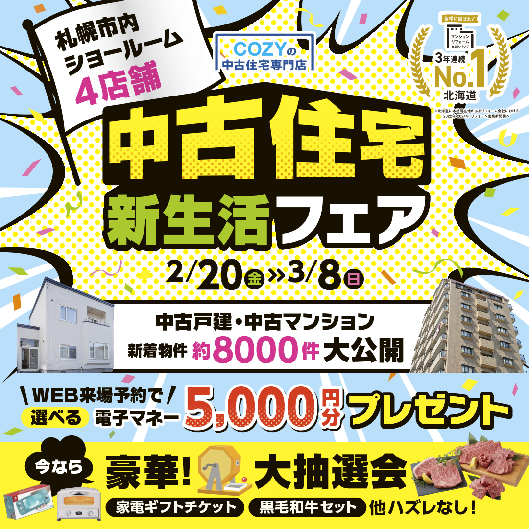 札幌で中古物件探すならCOZYの中古住宅専門店「中古住宅フェア」へ！札幌市内4店舗