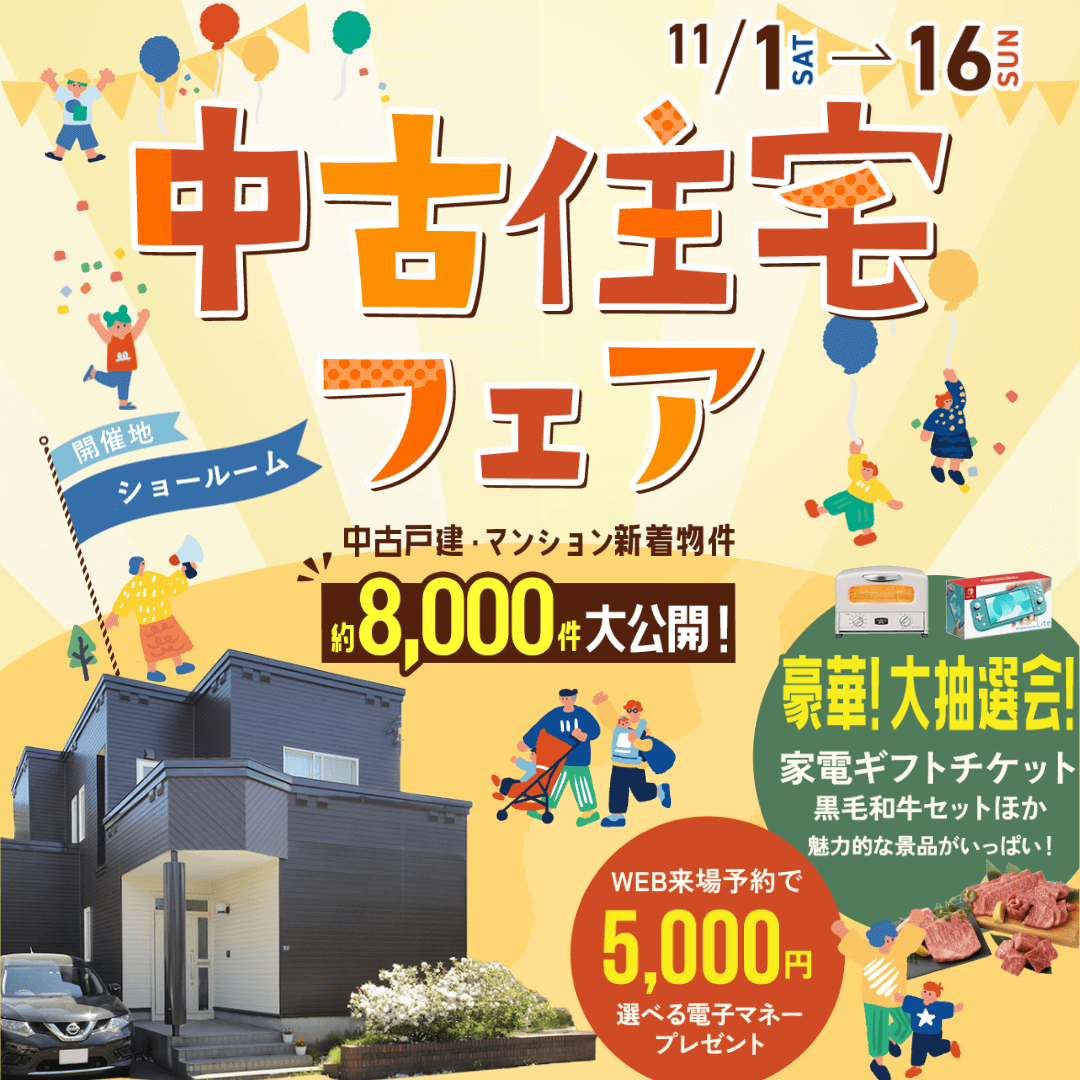 札幌で中古物件探すならCOZYの中古住宅専門店「中古住宅フェア」へ！札幌市内4店舗