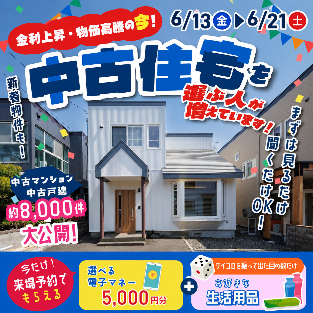 【今だけ5000円プレゼント！】中古住宅情報8000件大公開！ショールーム3店舗開催♪