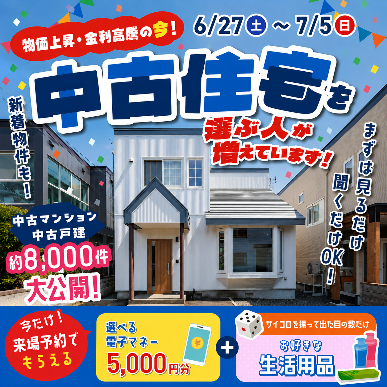 【今だけ5000円プレゼント！】中古住宅情報8000件大公開！ショールーム3店舗開催♪