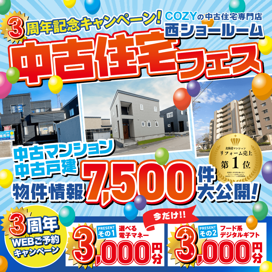 中古住宅専門店西ショールーム3周年記念！物件情報7,500件大公開！