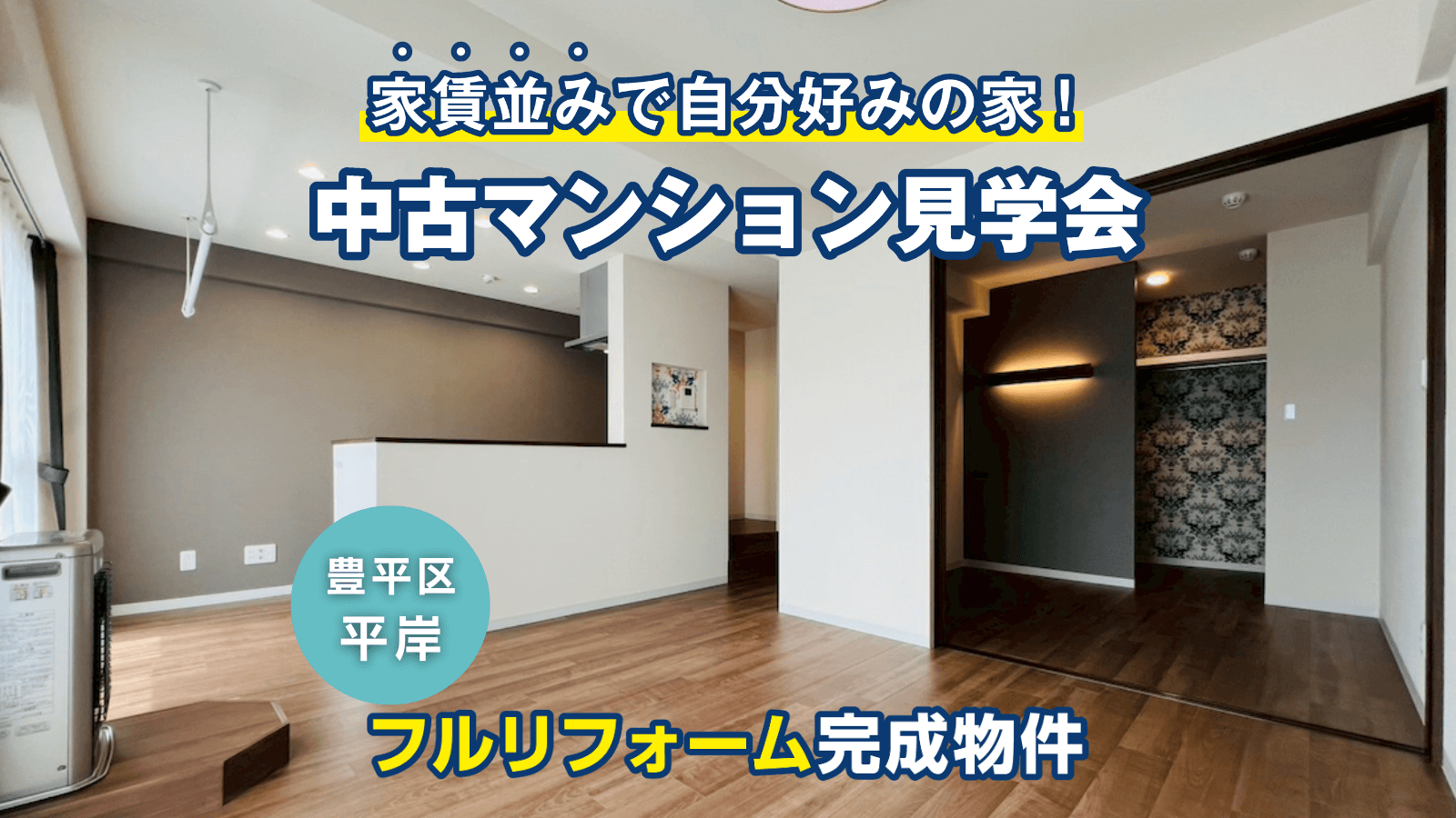 地下鉄南北線「南平岸」駅徒歩14分！中古マンションモデルルーム見学会開催！