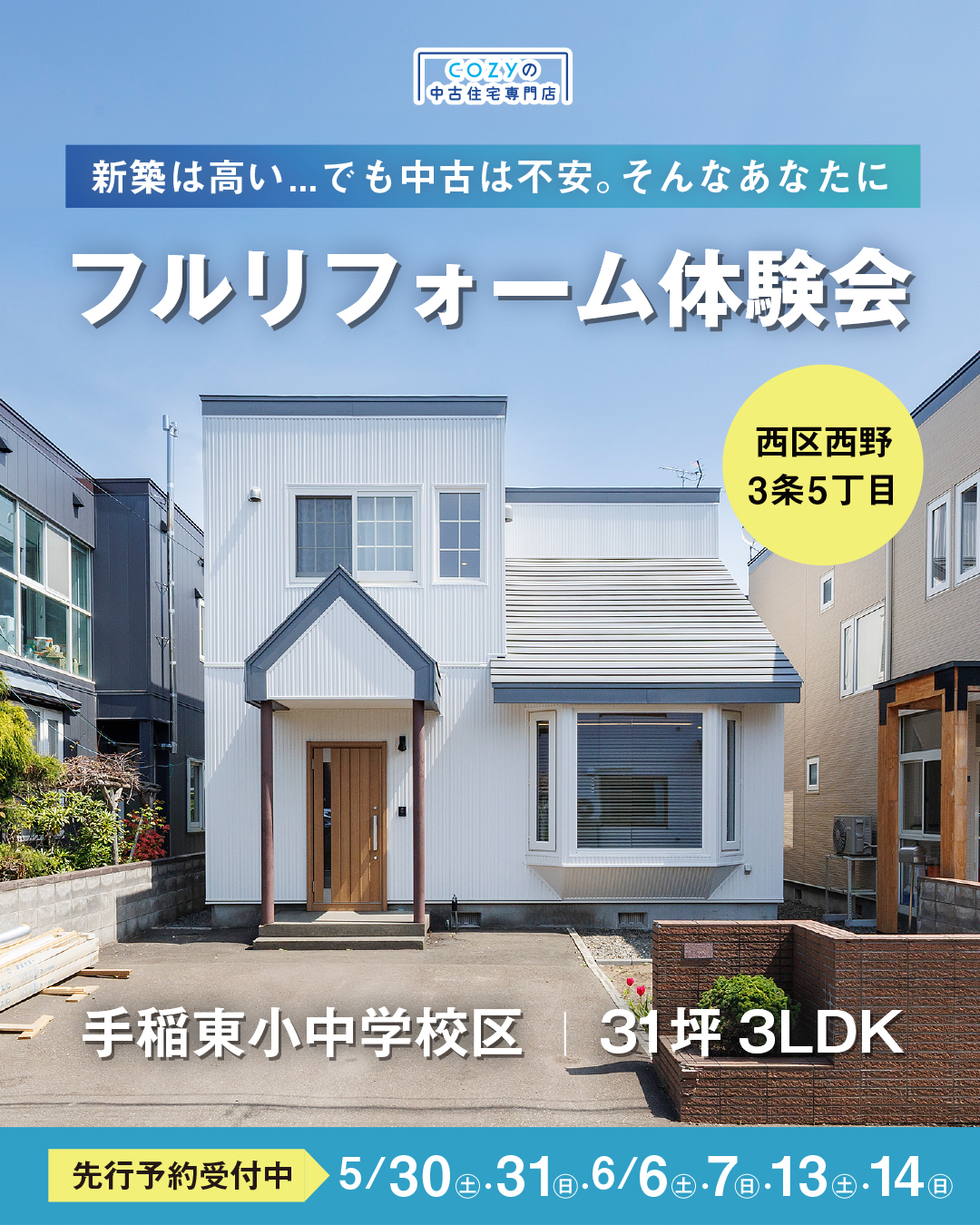 中古戸建フルリフォーム体験会