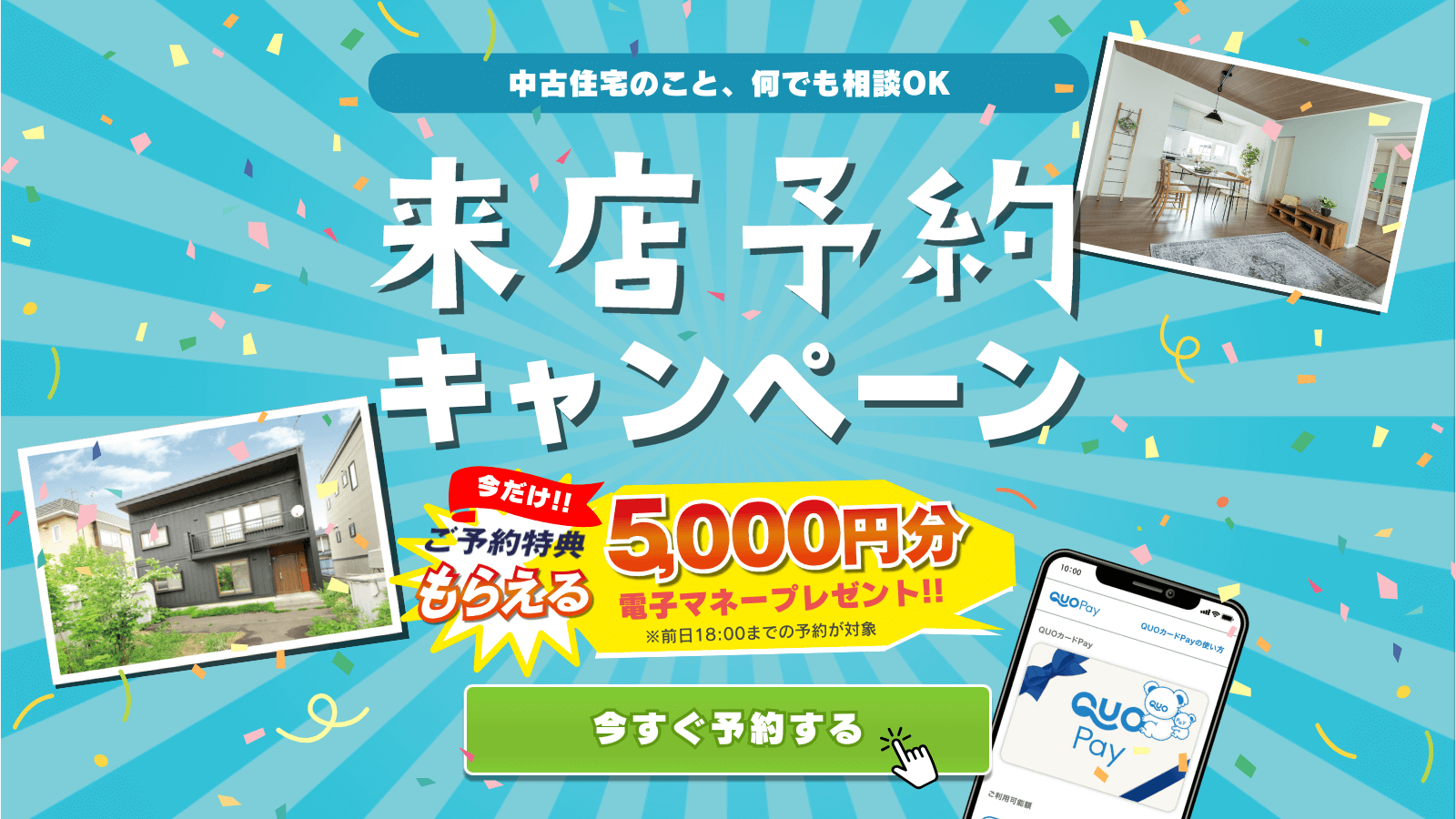 札幌の中古住宅探しのこと、中古リフォームのこと、何でも相談OK！来店予約キャンペーン開催中♪