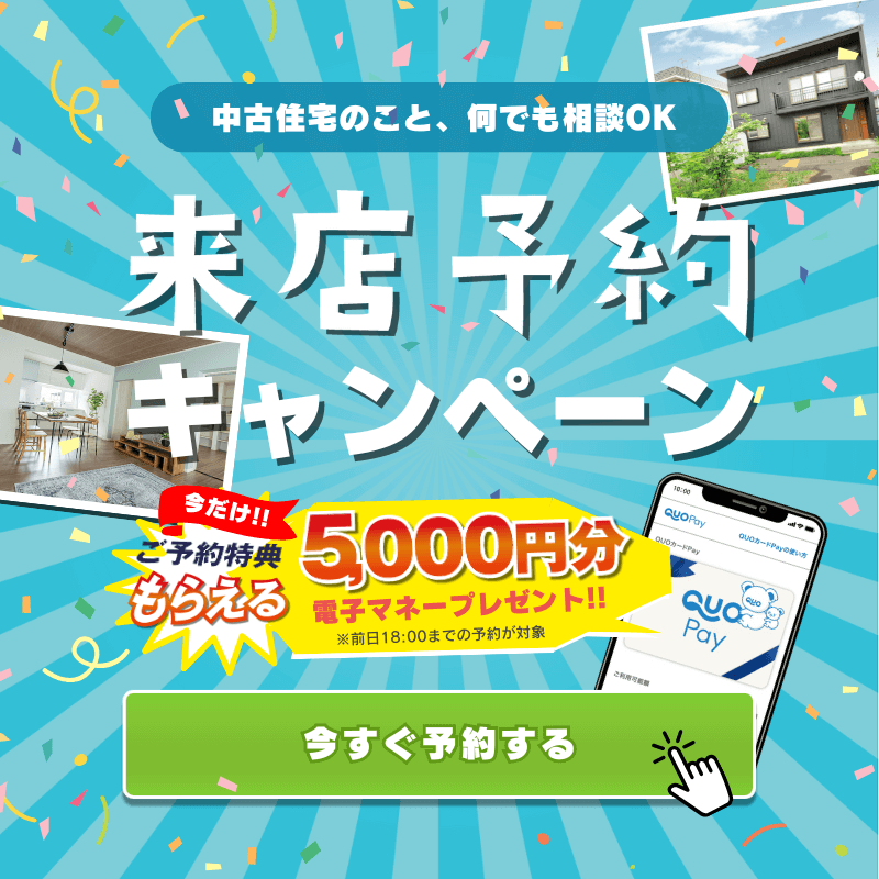札幌の中古住宅探しのこと、中古リフォームのこと、何でも相談OK！来店予約キャンペーン開催中♪