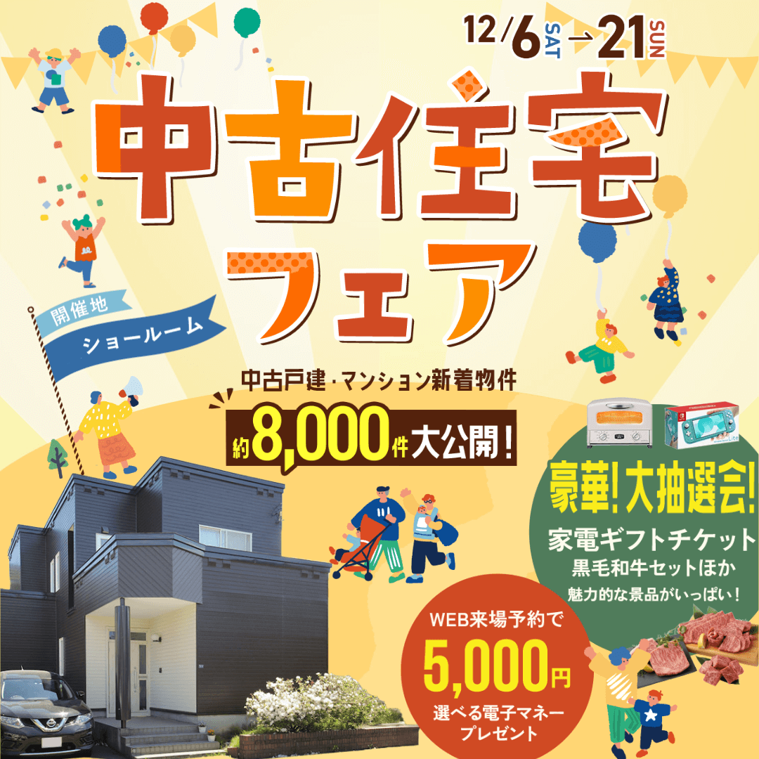 札幌で中古物件探すならCOZYの中古住宅専門店「中古住宅フェア」へ！札幌市内4店舗