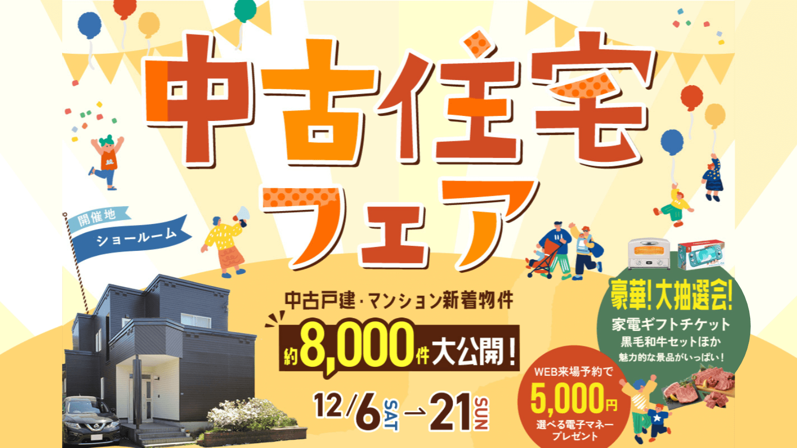 札幌で中古物件探すならCOZYの中古住宅専門店「中古住宅フェア」へ！札幌市内4店舗