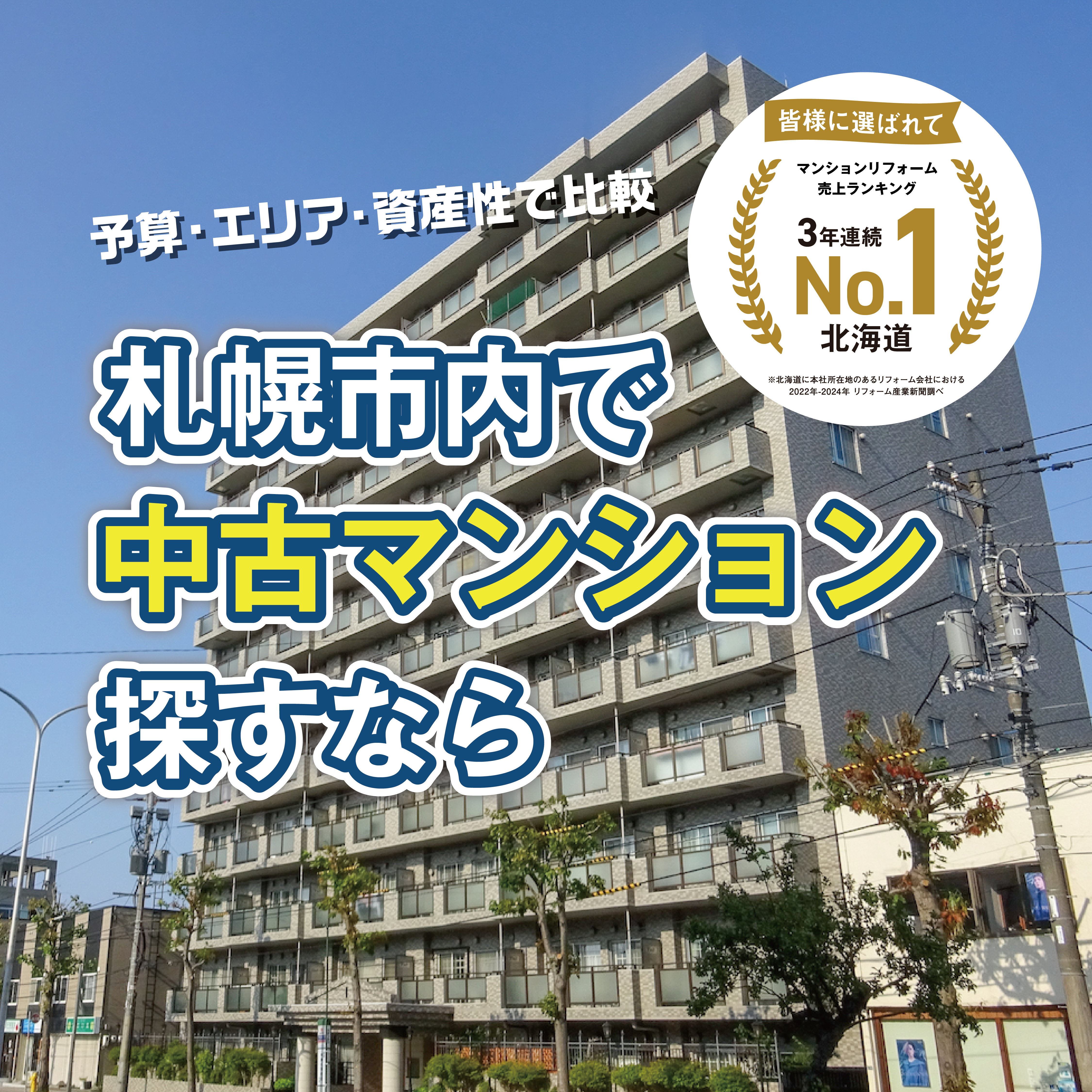 札幌市内で中古マンション探すなら、中古マンションフェアへ