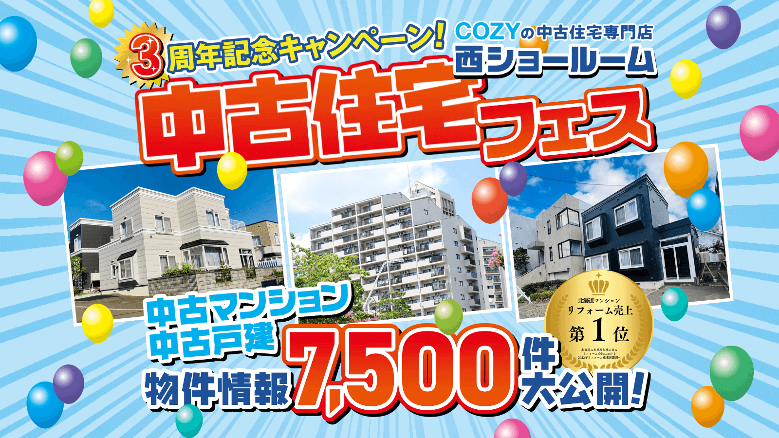 中古住宅専門店西ショールーム3周年記念！物件情報7,500件大公開！