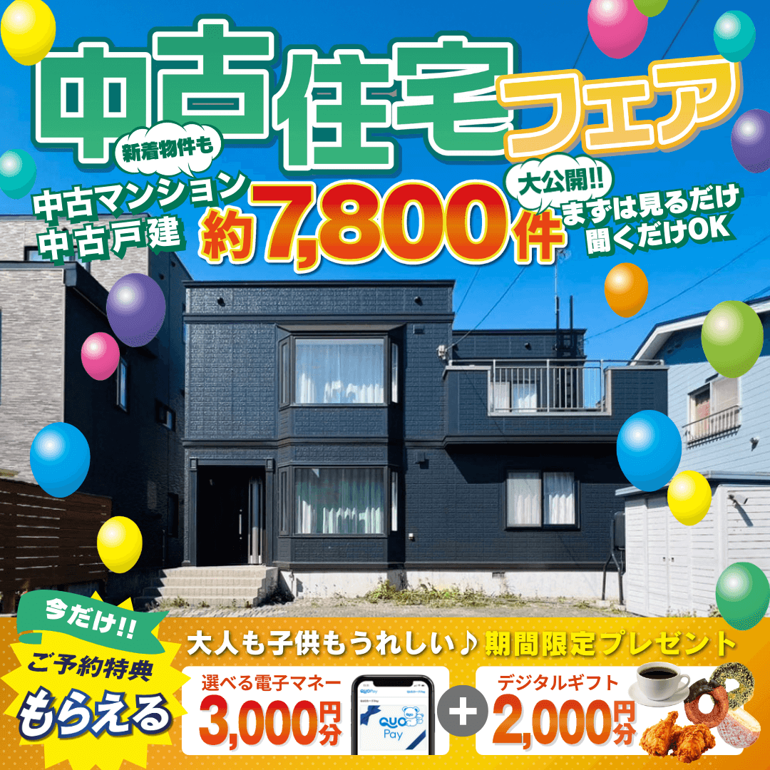 札幌で中古物件探すならCOZYの中古住宅専門店「中古住宅フェア」へ！札幌市内4店舗