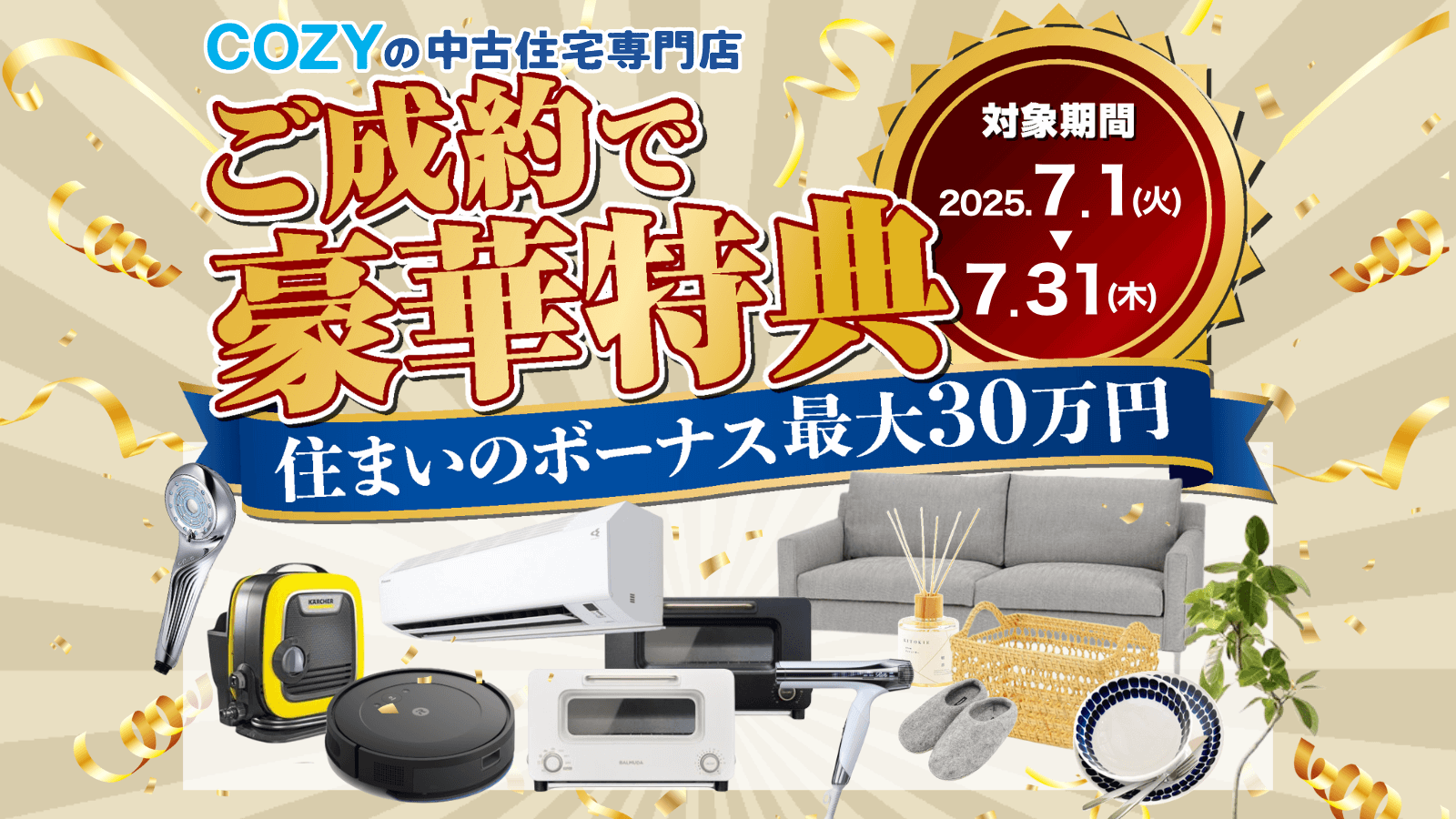 中古住宅リフォームのご成約で住まいのボーナス最大30万円分プレゼント！