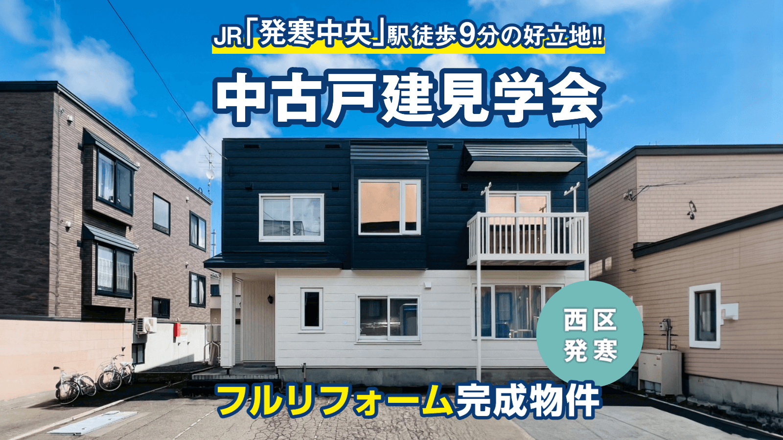 JR函館本線「発寒中央」駅徒歩9分！中古戸建モデルルーム見学会開催！