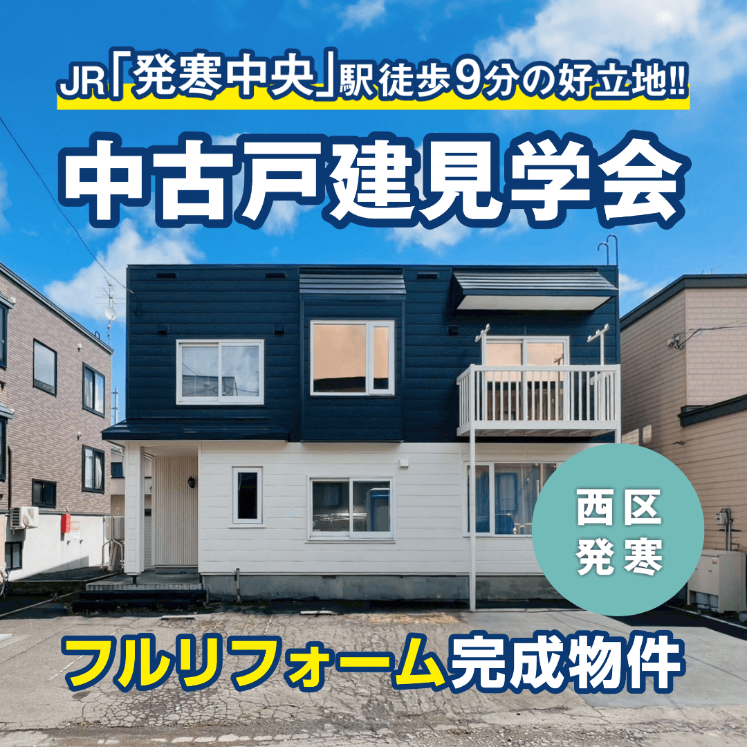 JR函館本線「発寒中央」駅徒歩9分！中古戸建モデルルーム見学会開催！