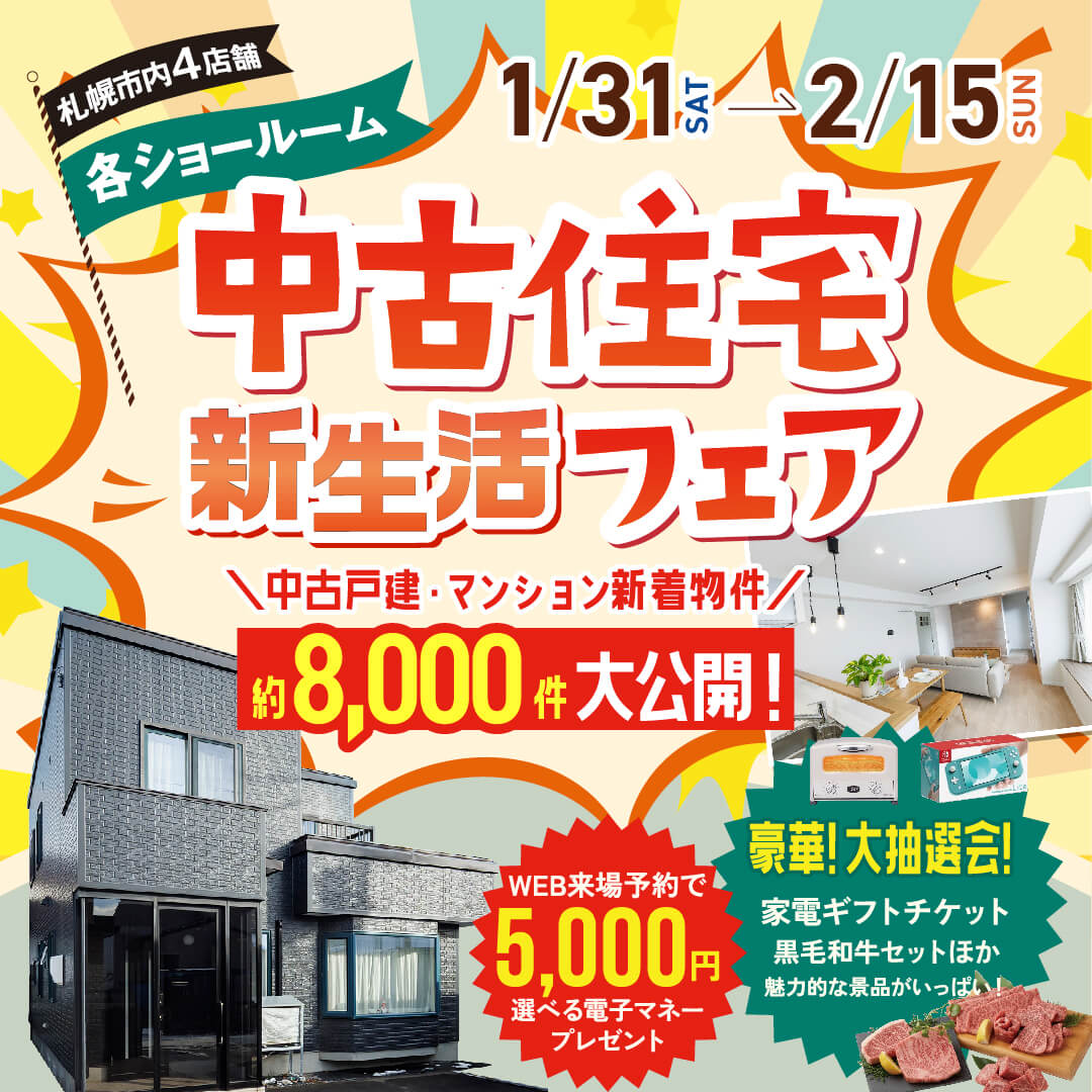 札幌で中古物件探すならCOZYの中古住宅専門店「中古住宅フェア」へ！札幌市内4店舗