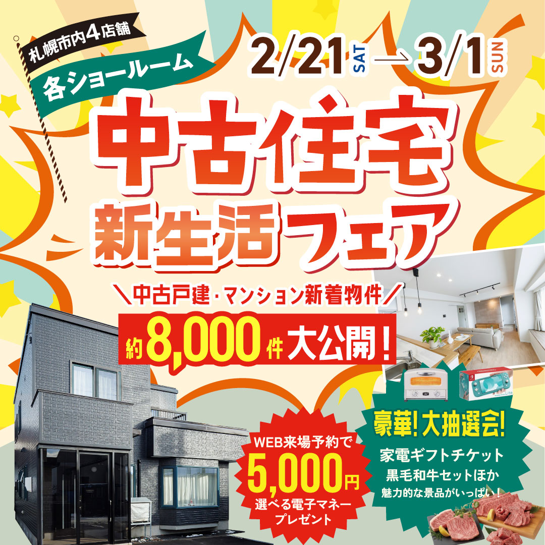 札幌で中古物件探すならCOZYの中古住宅専門店「中古住宅フェア」へ！札幌市内4店舗