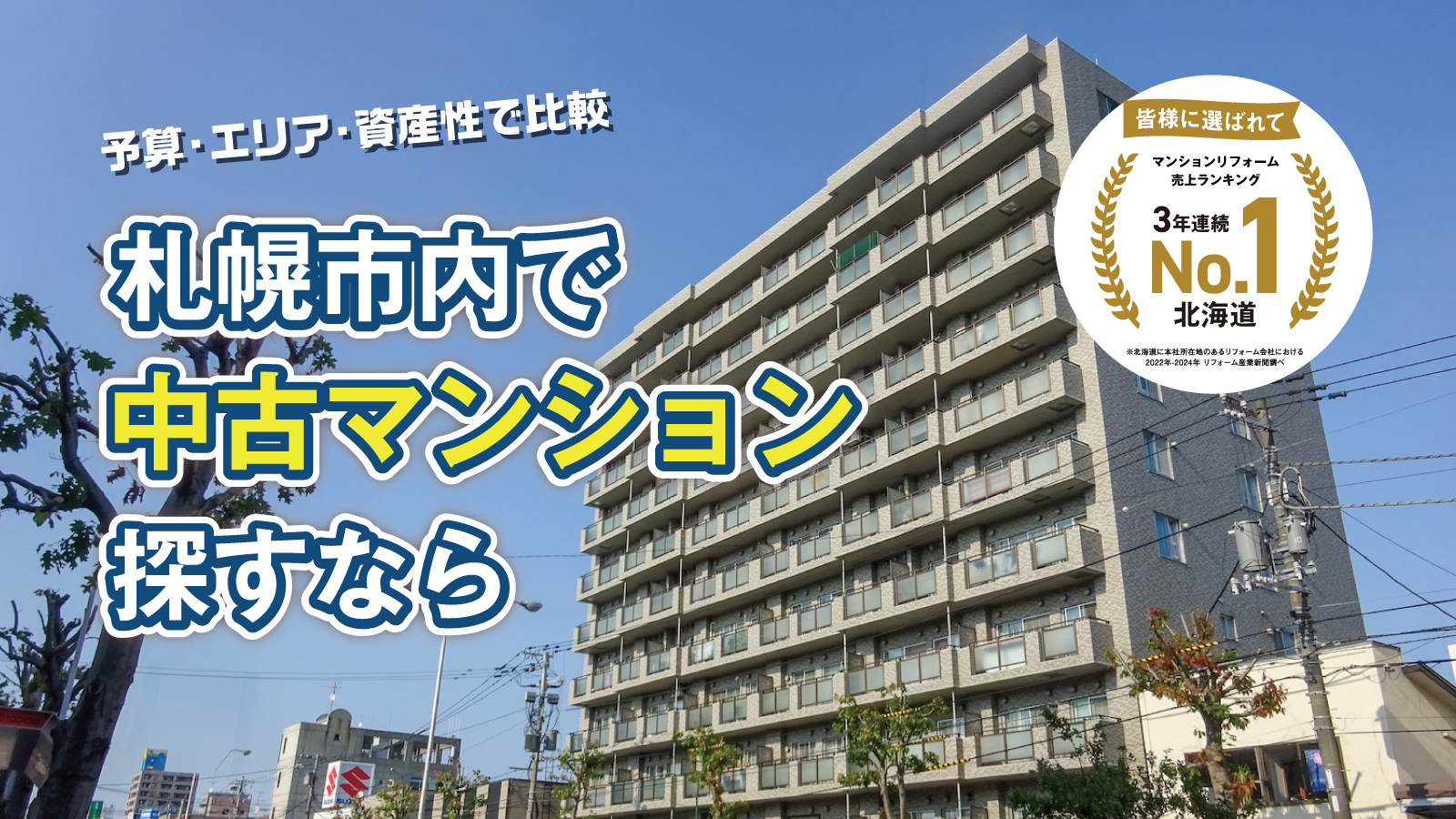 札幌市内で中古マンション探すなら、中古マンションフェアへ
