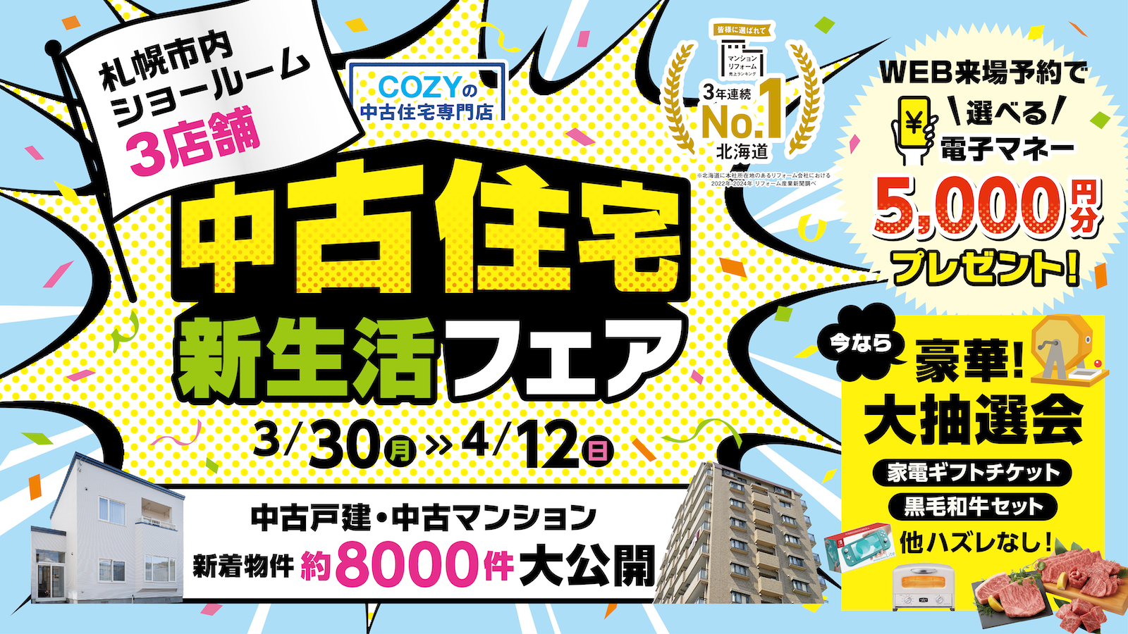 札幌で中古物件探すならCOZYの中古住宅専門店「中古住宅フェア」へ！札幌市内3店舗
