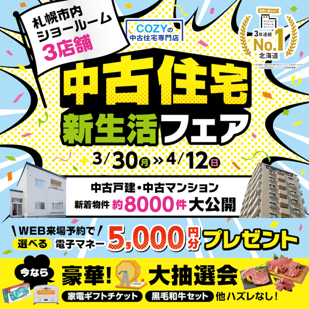 札幌で中古物件探すならCOZYの中古住宅専門店「中古住宅フェア」へ！札幌市内3店舗