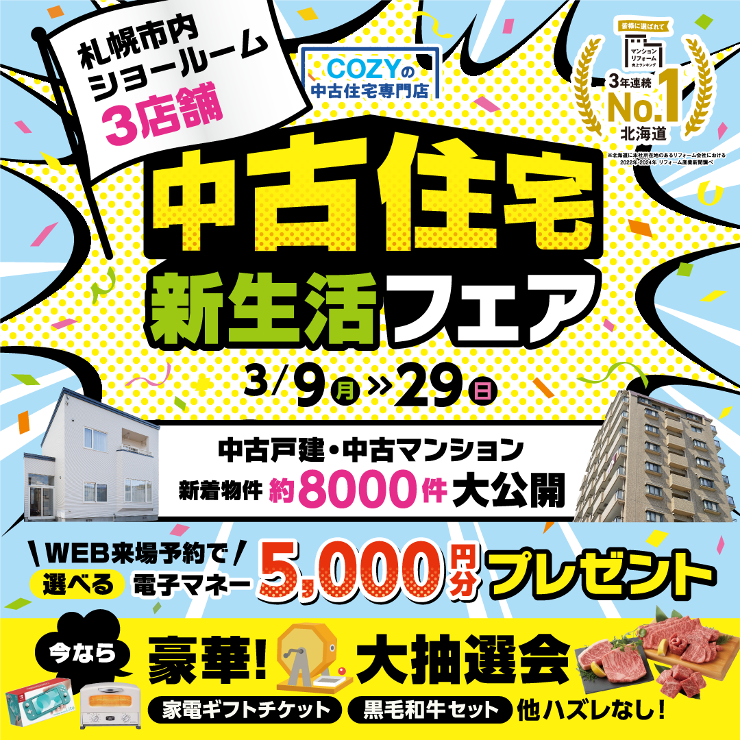 札幌で中古物件探すならCOZYの中古住宅専門店「中古住宅フェア」へ！札幌市内3店舗