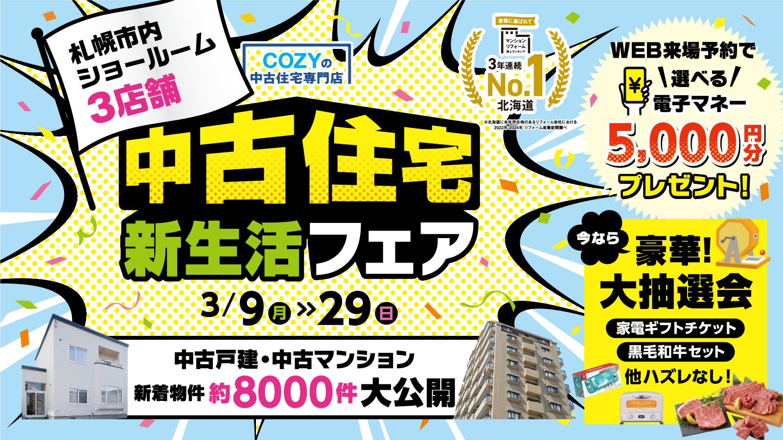 札幌で中古物件探すならCOZYの中古住宅専門店「中古住宅フェア」へ！札幌市内3店舗