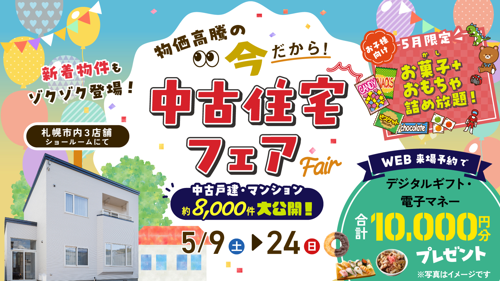 物価高騰の今だから！中古住宅フェア開催中！