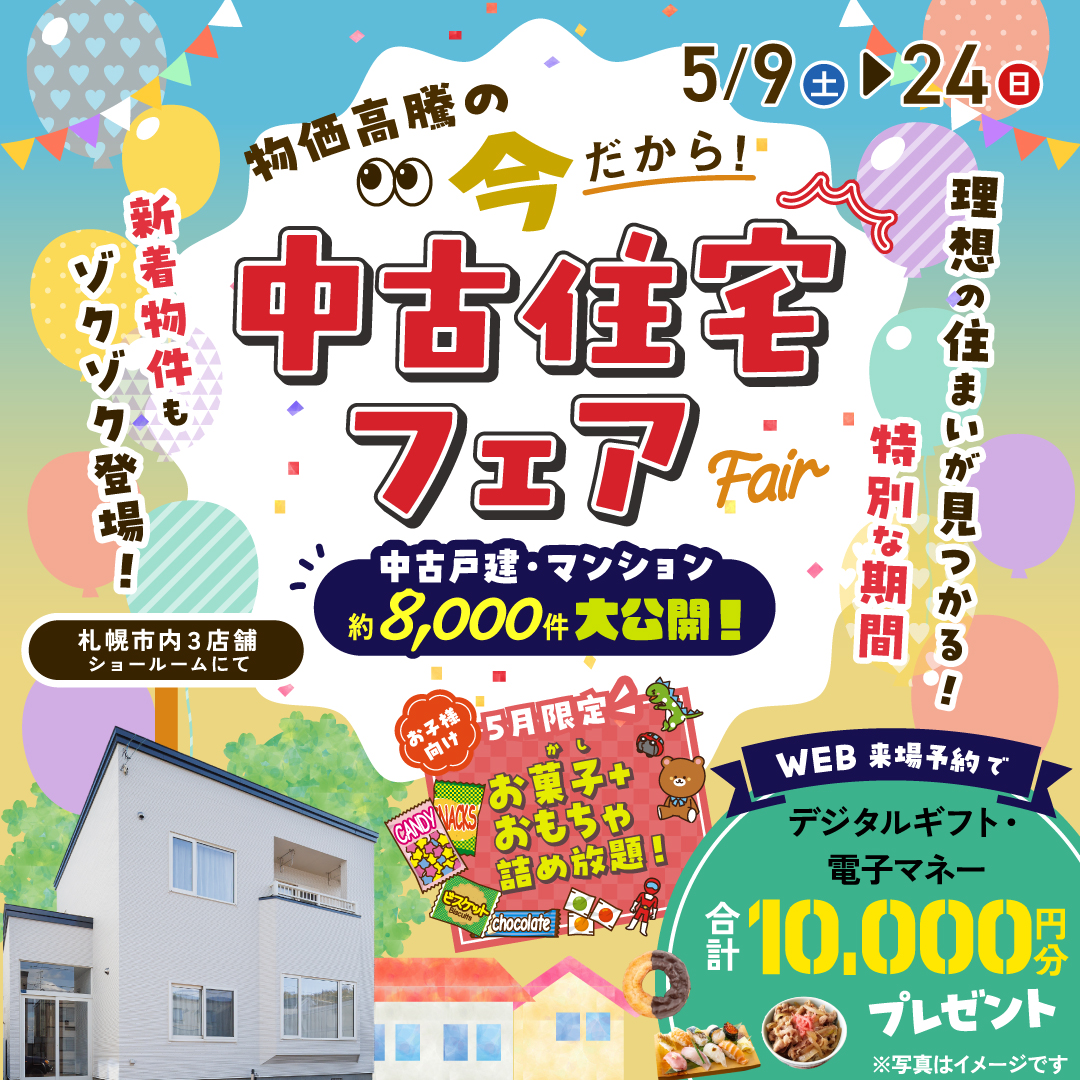 物価高騰の今だから！中古住宅フェア開催中！