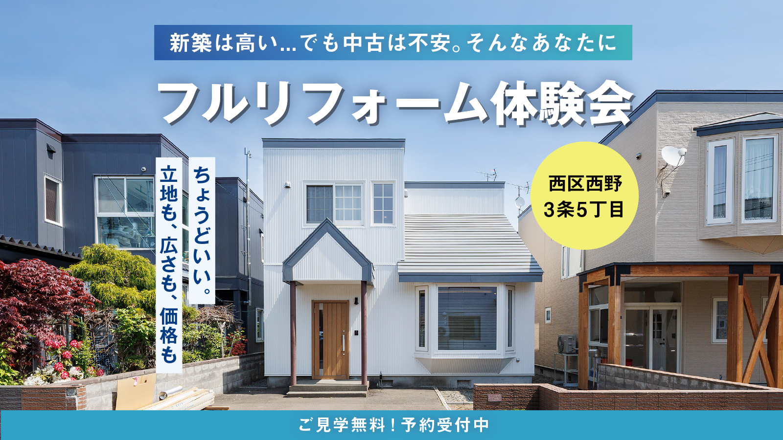 中古戸建フルリフォーム体験会