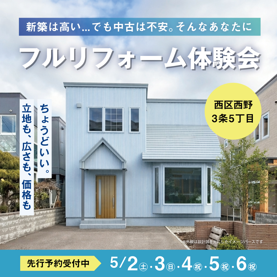 中古戸建フルリフォーム体験会