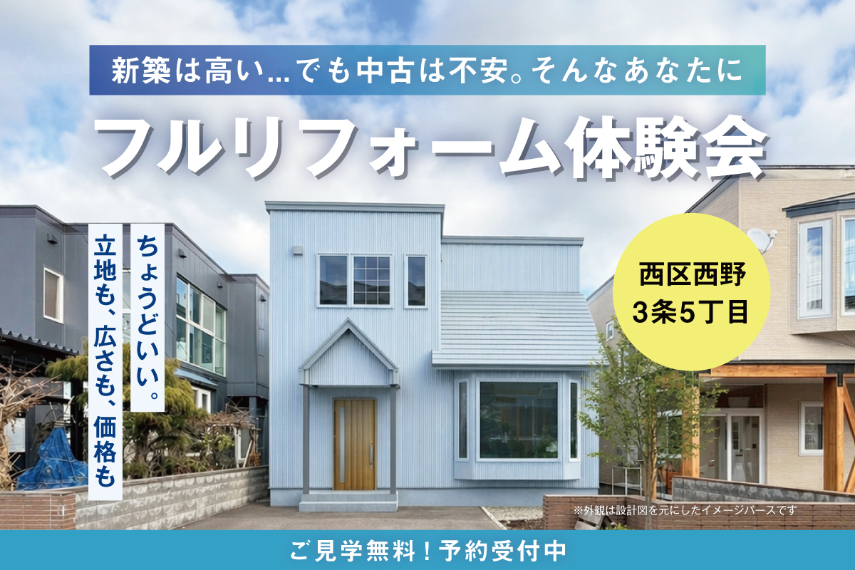 中古戸建フルリフォーム体験会