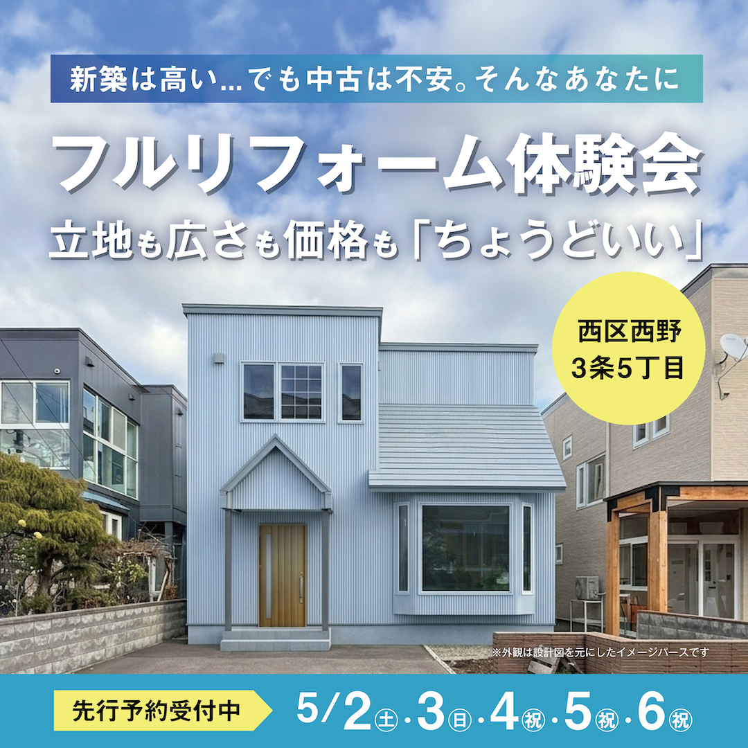 中古戸建フルリフォーム体験会