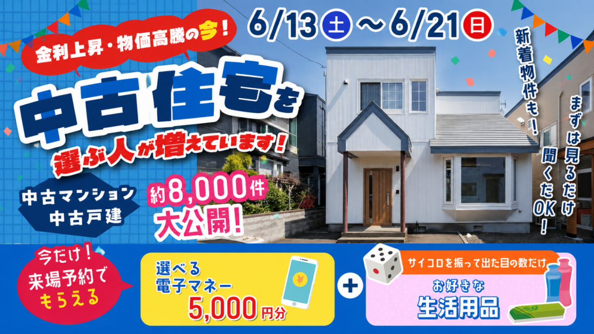 【今だけ5000円プレゼント！】中古住宅情報8000件大公開！ショールーム3店舗開催♪