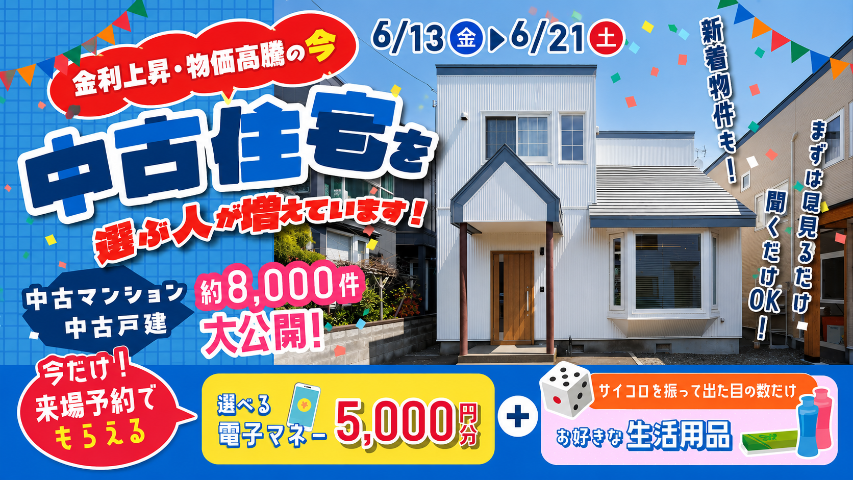 【今だけ5000円プレゼント！】中古住宅情報8000件大公開！ショールーム3店舗開催♪